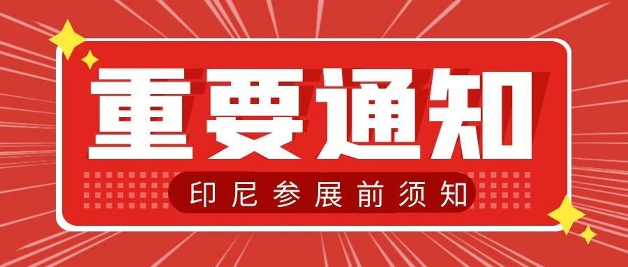 非常重要！印尼参展前这10件事必须要知道