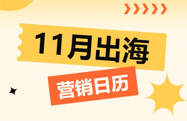 11月出海营销日历 | 掌握流量高峰，抢占旺季商机（文末领取24年最新营销日历）