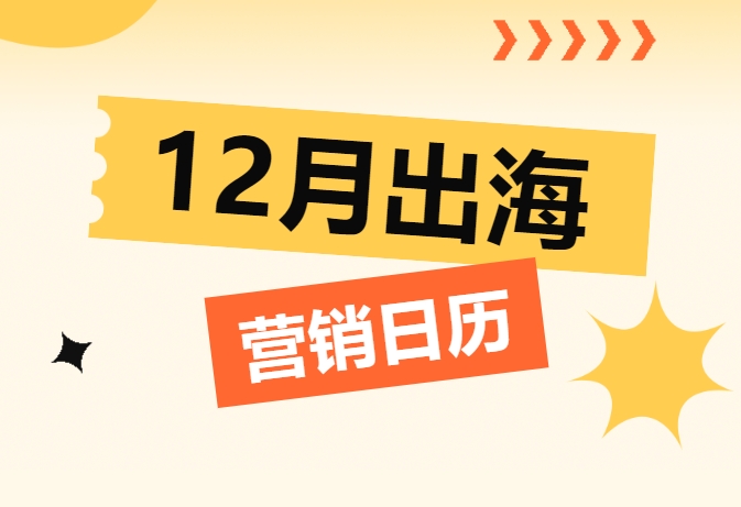 12月出海营销日历来袭，助您抢占市场先机！
