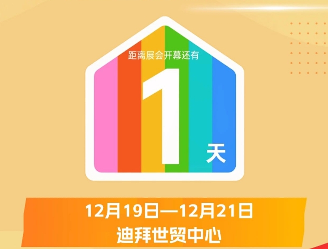 倒计时1天！第十五届HOMELIFE阿联酋国际家居礼品展即将开幕！