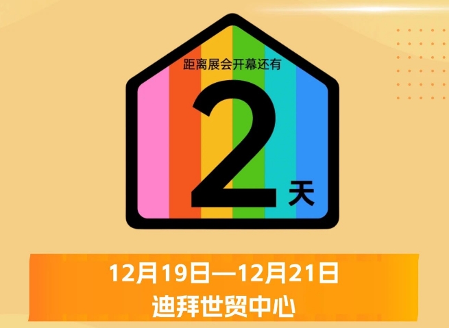 倒计时2天！第十五届HOMELIFE阿联酋国际家居礼品展即将开幕！