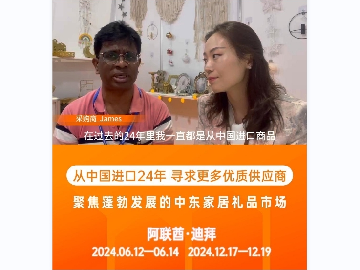 阿联酋大买家：连续24年从中国进口，质量至上，追求卓越！期待携手HOMELIFE国际家居礼品展，遇见更多优质供应商！