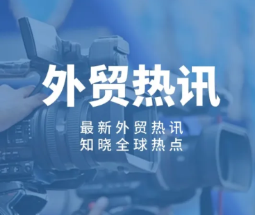 【外贸热讯】外贸经营主体首次超过60万家，增长强劲！