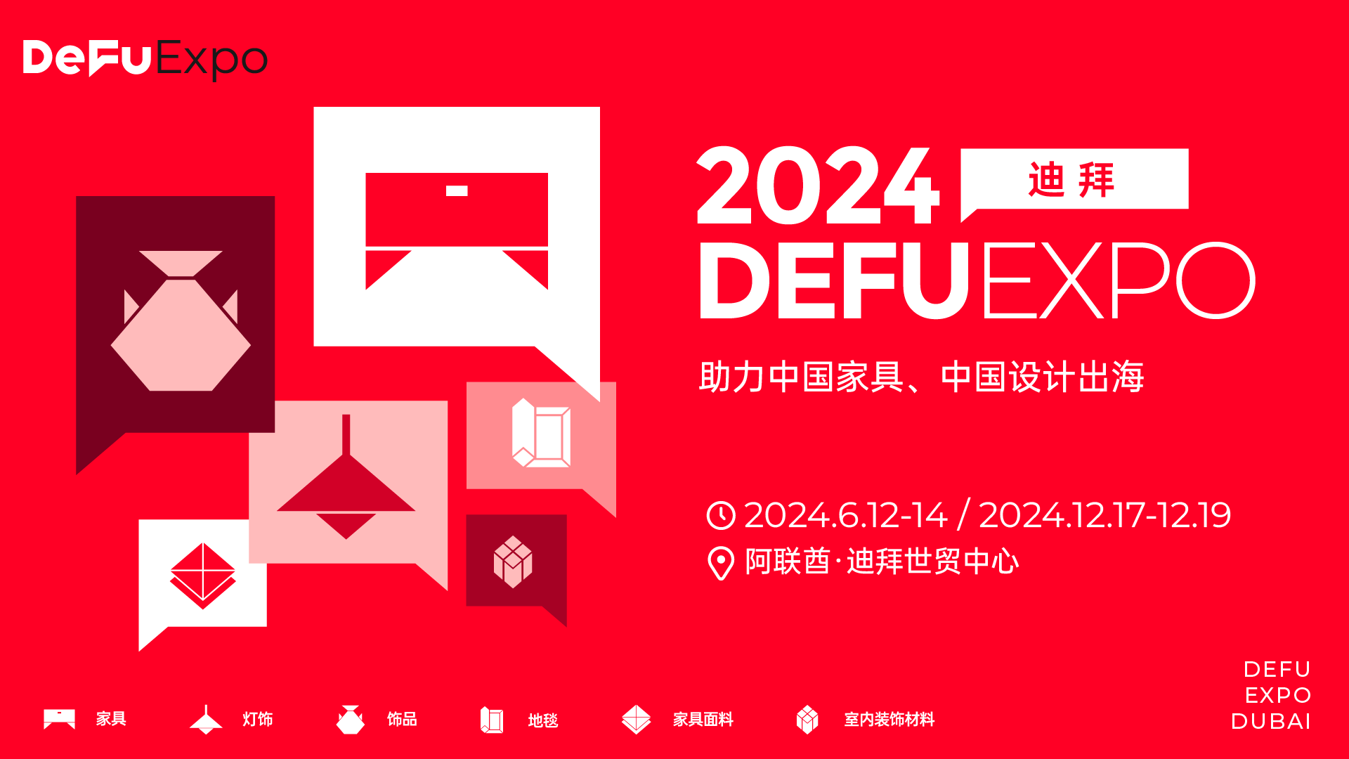 关于DeFu Expo丨拓展国际视野，助力中国家具产业全球化- 印尼站- 德福展