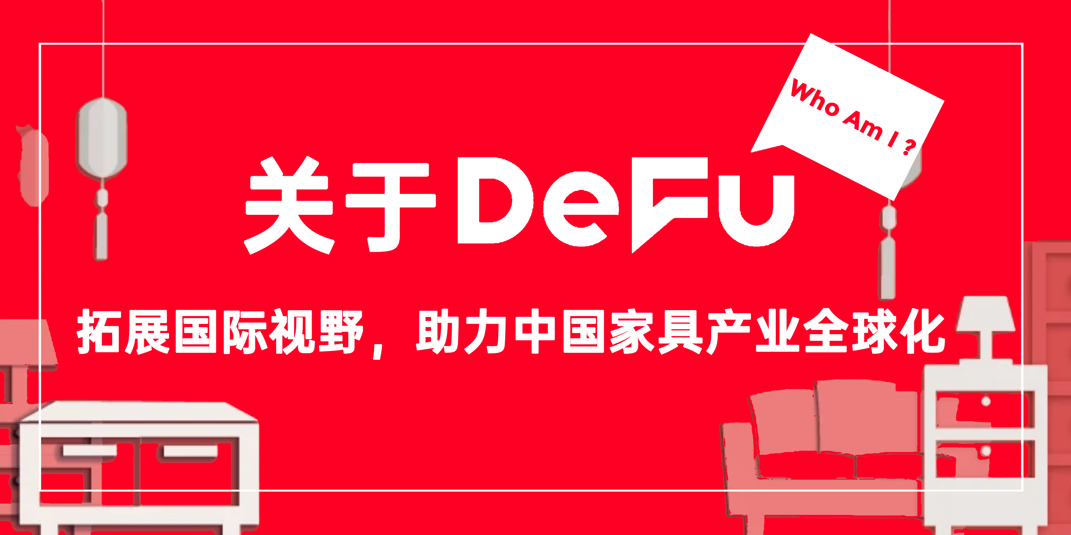 DeFu展讯丨2025德福家具展全球巡展启程！向“新”而行，助力中国家具、中国设计出海