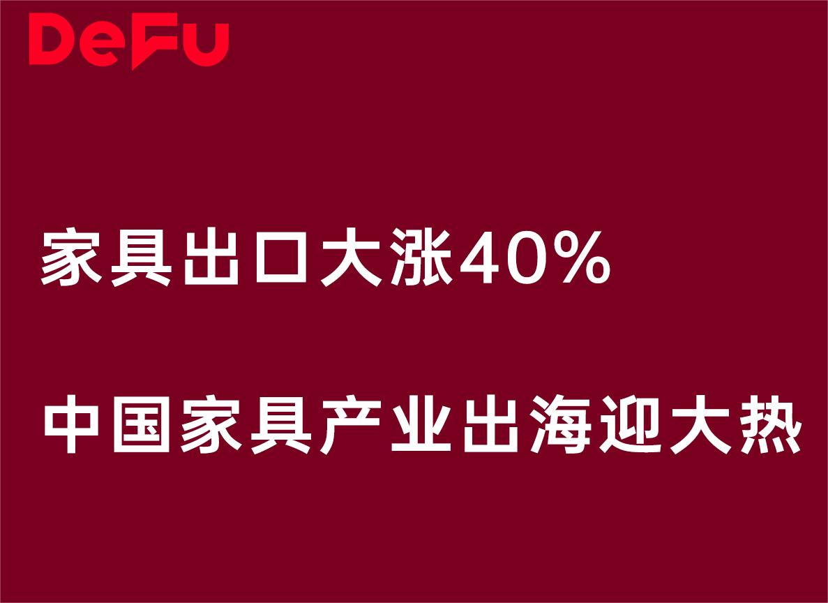 DeFu展讯丨2025德福家具展全球巡展启程！向“新”而行，助力中国家具、中国设计出海