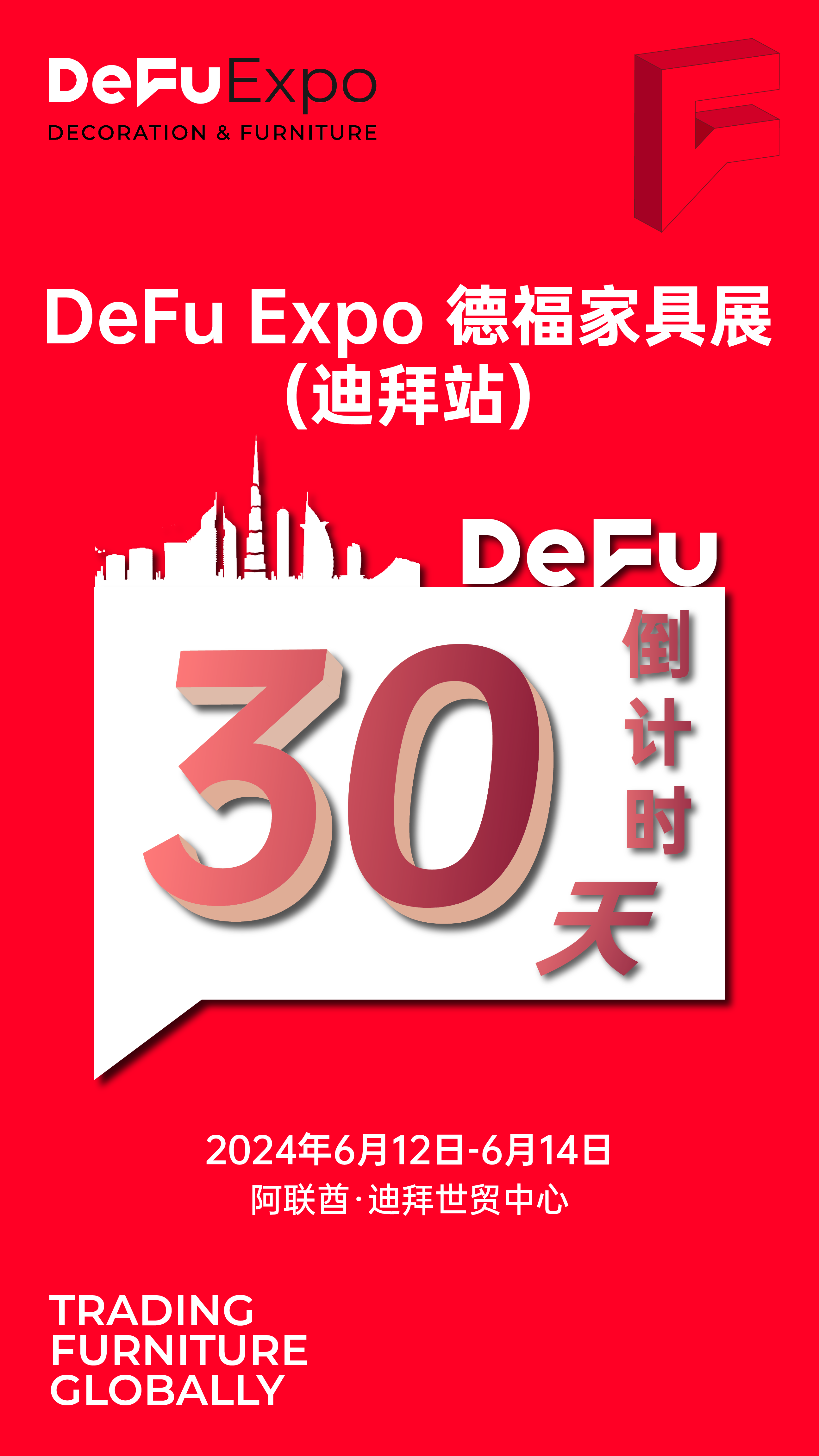 DeFu展讯丨倒计时5天！多家商协会助力支持，就在DeFu Expo德福家具展（印尼站）！